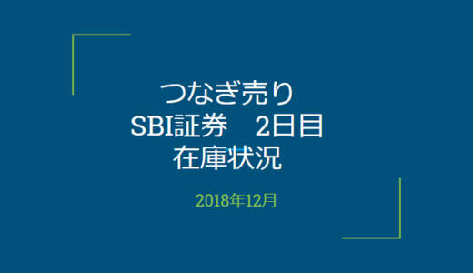 2018年12月一般信用の売り在庫状況　SBI証券2日目（優待クロス取引）