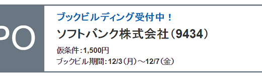 ソフトバンクIPOのブックビルディングに申し込みました。