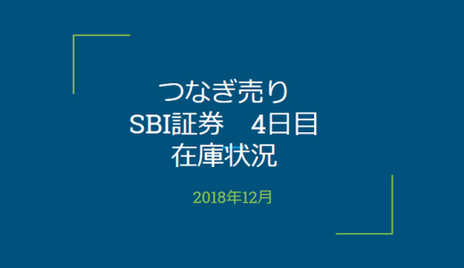 2018年12月一般信用の売り在庫状況　SBI証券4日目（優待クロス取引）