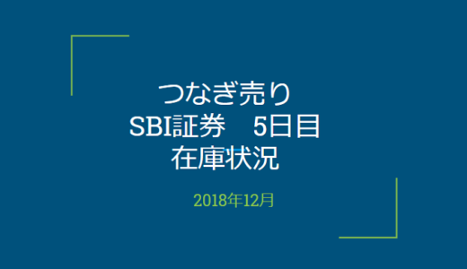 2018年12月一般信用の売り在庫状況　SBI証券5日目（優待クロス取引）