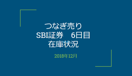 2018年12月一般信用の売り在庫状況　SBI証券6日目（優待クロス取引）