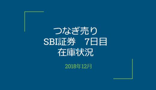 2018年12月一般信用の売り在庫状況　SBI証券7日目（優待クロス取引）