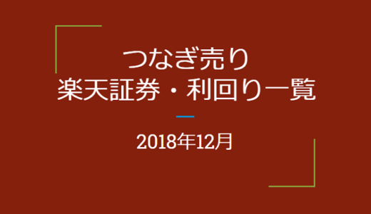 2018年12月つなぎ売り、楽天証券利回り一覧（優待クロス取引）