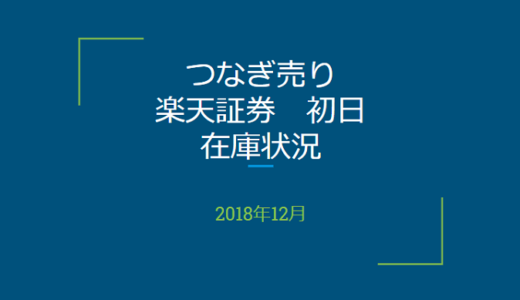 2018年12月一般信用の売り在庫状況　楽天証券初日（優待クロス取引）