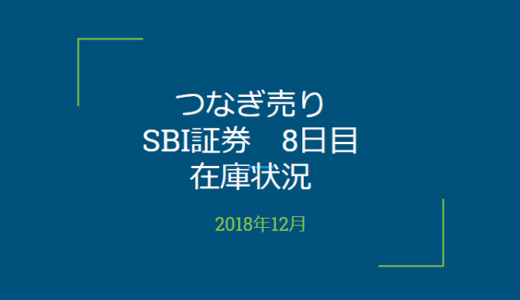 2018年12月一般信用の売り在庫状況　SBI証券8日目（優待クロス取引）