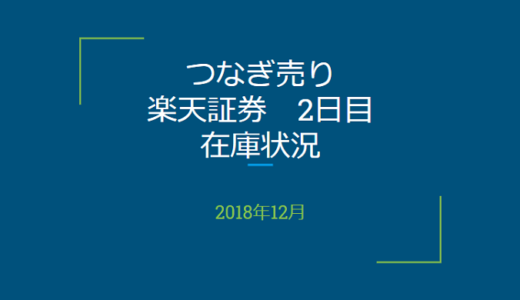 2018年12月一般信用の売り在庫状況　楽天証券2日目（優待クロス取引）