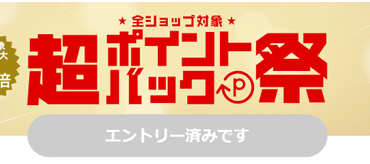 楽天市場「超ポイントバック祭」で購入したものをご紹介