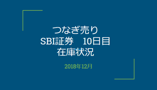 2018年12月一般信用の売り在庫状況　SBI証券10日目（優待クロス取引）