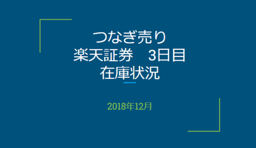 2018年12月一般信用の売り在庫状況　楽天証券3日目（優待クロス取引）