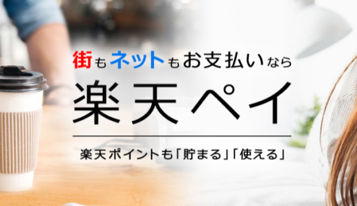 楽天期間限定ポイント、楽天キャッシュの使い道に最適！楽天ペイとは？