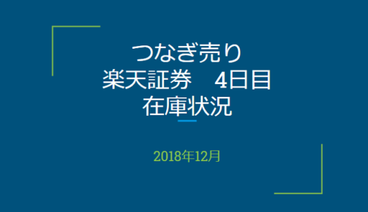 2018年12月一般信用の売り在庫状況　楽天証券4日目（優待クロス取引）