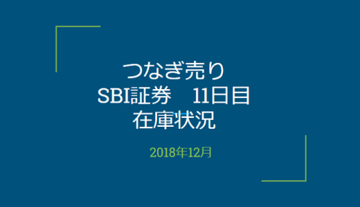 2018年12月一般信用の売り在庫状況　SBI証券11日目（優待クロス取引）