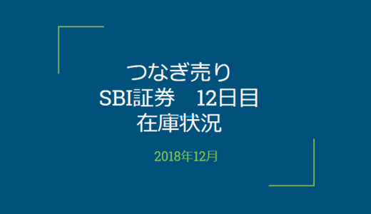 2018年12月一般信用の売り在庫状況　SBI証券12日目（優待クロス取引）