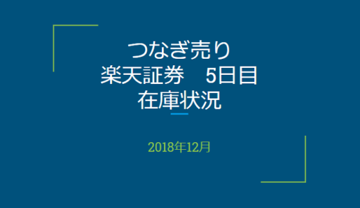 2018年12月一般信用の売り在庫状況　楽天証券5日目（優待クロス取引）