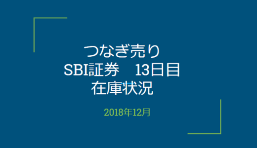 2018年12月一般信用の売り在庫状況　SBI証券13日目（優待クロス取引）