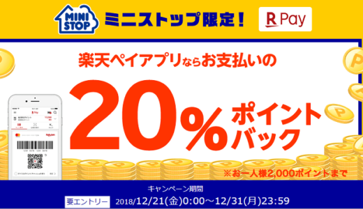 楽天ペイをミニストップで使うと20％ポイントバック！