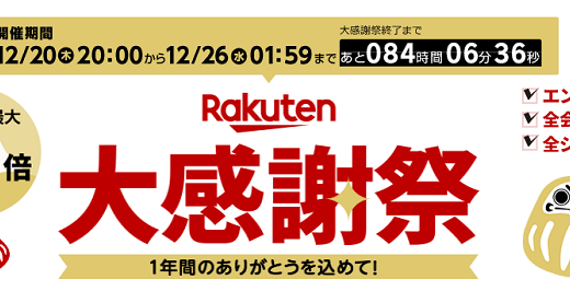 楽天大感謝祭がスタート！ふるさと納税や買い回りにおススメの商品を紹介