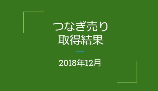 2018年12月「つなぎ売り」の結果（優待クロス取引）