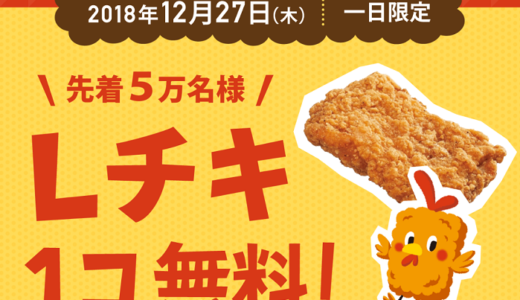 12月27日限定！楽天チェックでローソンのLチキが無料で貰える