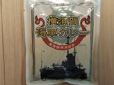 【2月、8月優待】USMHから横須賀海軍カレーが届きました【株主優待】
