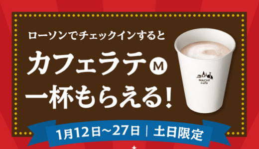 1月12日からの土日限定！楽天チェックでローソンのカフェラテMが無料で貰える