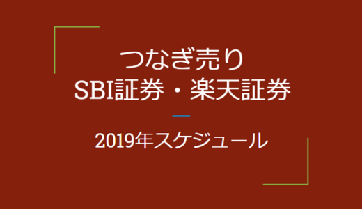 つなぎ売りの2019年スケジュール（SBI証券、楽天証券）優待クロス取引