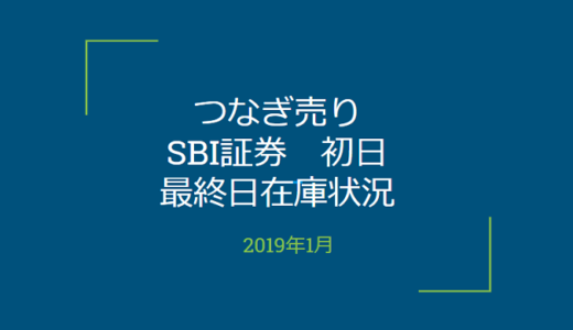 2019年1月一般信用の売り在庫状況　SBI証券初日（優待クロス取引）