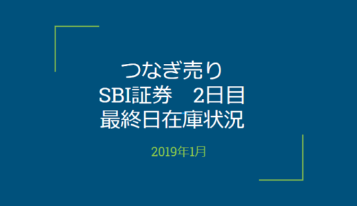 2019年1月一般信用の売り在庫状況　SBI証券2日目（優待クロス取引）