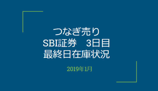 2019年1月一般信用の売り在庫状況　SBI証券3日目（優待クロス取引）