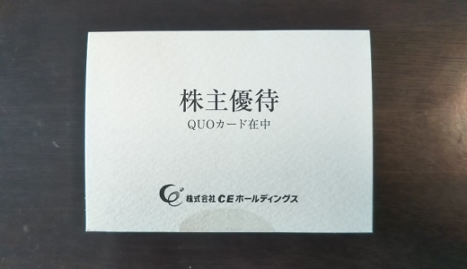 【廃止】CEホールディングスからQUOカード1,000円分の株主優待が届きました。総合利回り最大3.21％