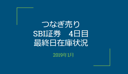 2019年1月一般信用の売り在庫状況　SBI証券4日目（優待クロス取引）