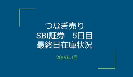 2019年1月一般信用の売り在庫状況　SBI証券5日目（優待クロス取引）