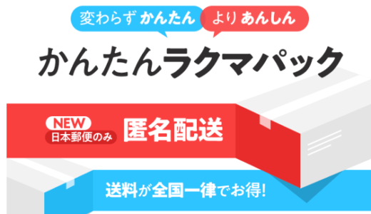 1月15日よりラクマで匿名配送サービスがスタート。早速匿名配送をやってみました。