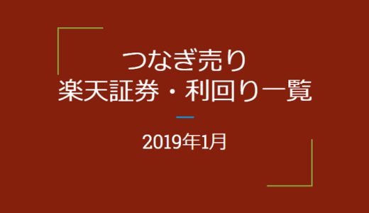 2019年1月つなぎ売り、楽天証券利回り一覧（優待クロス取引）