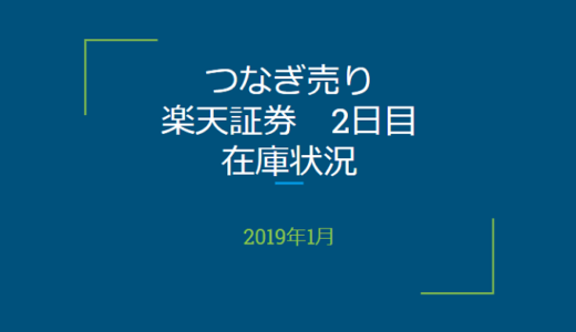 2019年1月一般信用の売り在庫状況　楽天証券2日目（優待クロス取引）