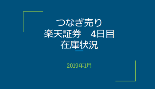 2019年1月一般信用の売り在庫状況　楽天証券4日目（優待クロス取引）