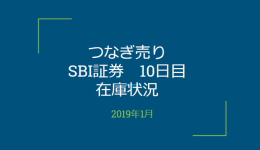 2019年1月一般信用の売り在庫状況　SBI証券10日目（優待クロス取引）