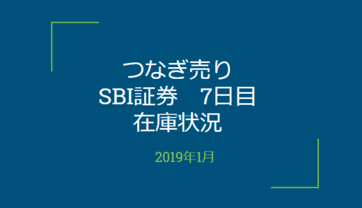 2019年1月一般信用の売り在庫状況　SBI証券7日目（優待クロス取引）