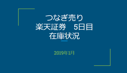 2019年1月一般信用の売り在庫状況　楽天証券5日目（優待クロス取引）