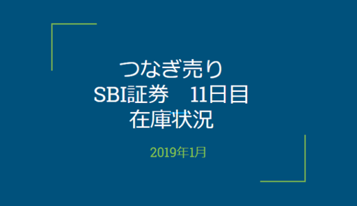 2019年1月一般信用の売り在庫状況　SBI証券11日目（優待クロス取引）