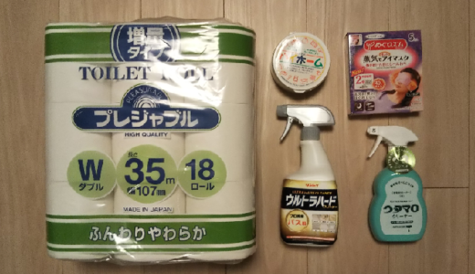 ジョイフル本田の株主優待を使って、オンラインで日用品を買いました。