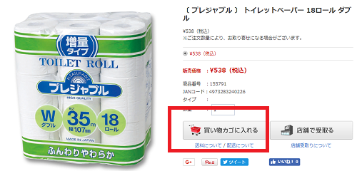 ジョイフル本田の株主優待を使って、オンラインで日用品を買いました 