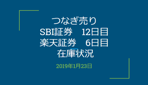 2019年1月一般信用の売り在庫状況　SBI証券12日目　楽天証券6日目（優待クロス取引）