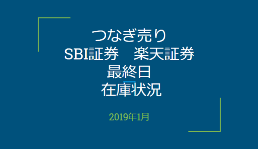 2019年1月一般信用の売り在庫状況　SBI証券、楽天証券最終日（優待クロス取引）