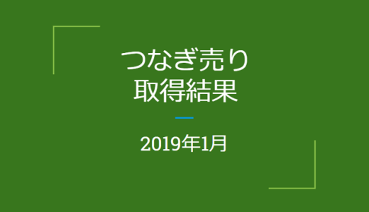 2019年1月「つなぎ売り」の結果（優待クロス取引）