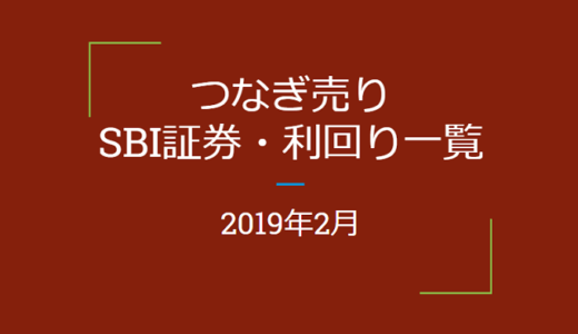 2019年2月つなぎ売り　SBI証券利回り一覧（優待クロス取引）