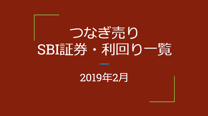 19年2月つなぎ売り Sbi証券利回り一覧 優待クロス取引 1級ファイナンシャルプランナーの副収入と節約