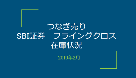 2019年2月一般信用の売り在庫状況　SBI証券フライングクロス（優待クロス取引）