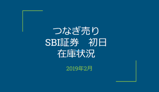 2019年2月一般信用の売り在庫状況　SBI証券初日（優待クロス取引）