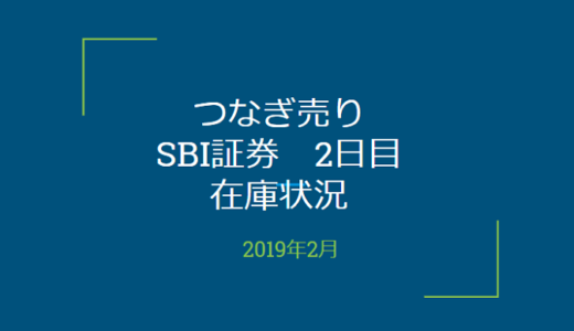2019年2月一般信用の売り在庫状況　SBI証券2日目（優待クロス取引）